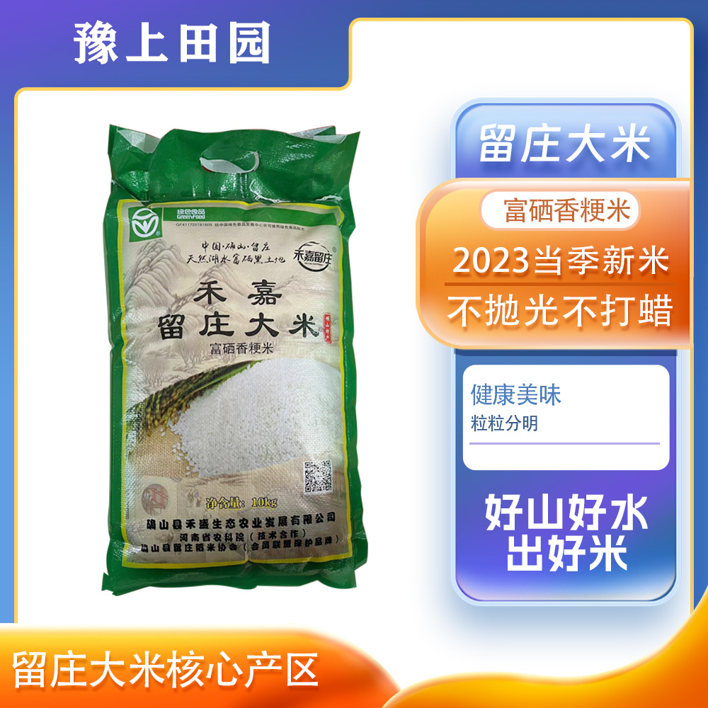 正宗留庄大米富硒大米2023年当季新米蒸煮软糯清香10kg装特产优质