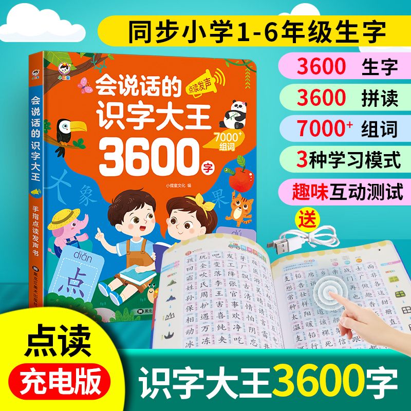 【识字神器】会说话的3600字识字大王，可拼音拼读的点读玩具书