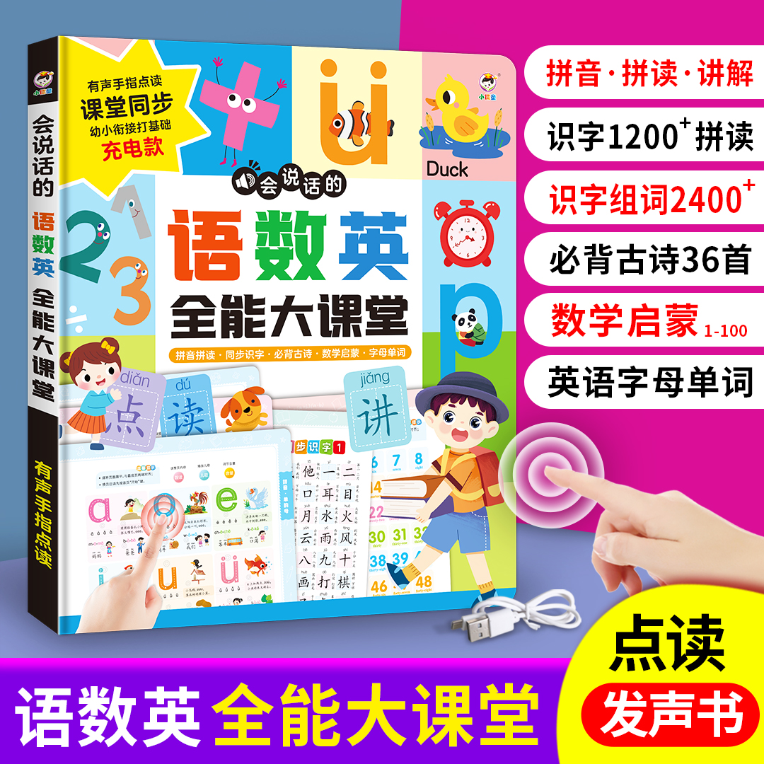 （学习神器）3-8岁拼音识字幼小衔接语数英大课堂点读书充电款