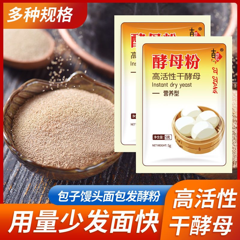 酵母粉包子馒头高活性干酵母家用食用烘焙原料发酵粉包子馒头专用