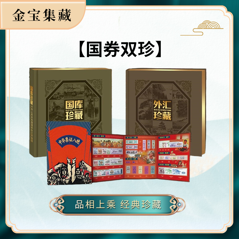 【国券双珍】国券双珍评级典藏版全套