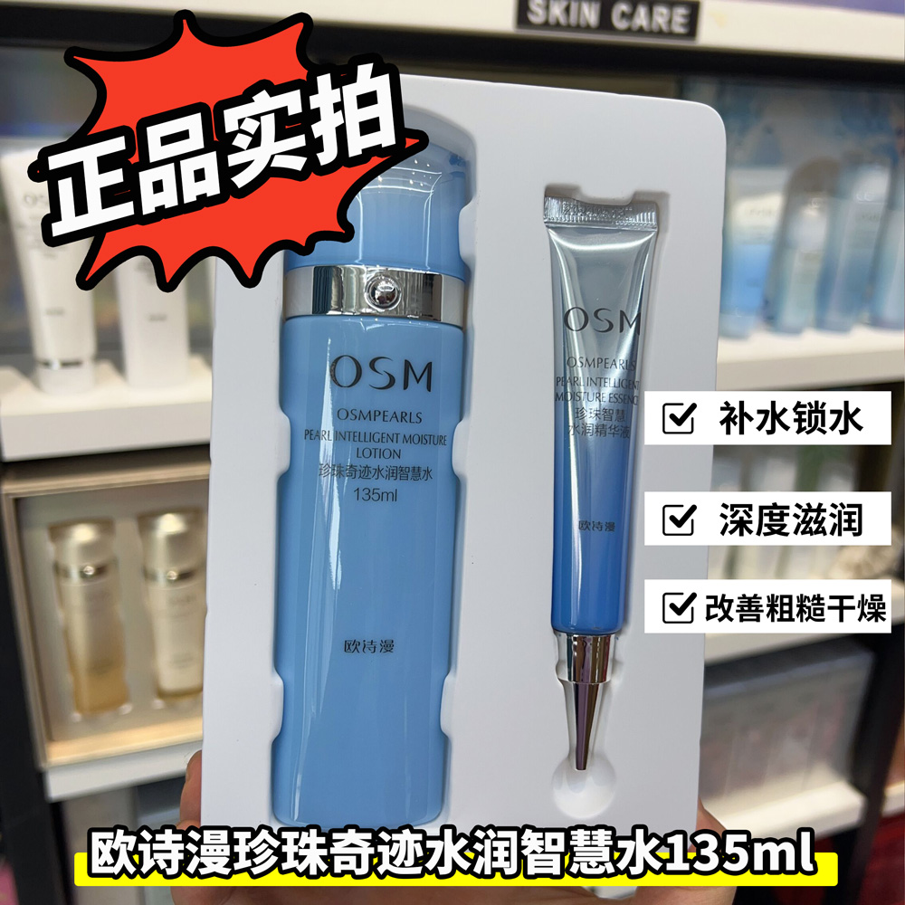 欧诗漫珍珠水活补水保湿两件套珍珠奇迹智慧水精华礼盒滋润倍润