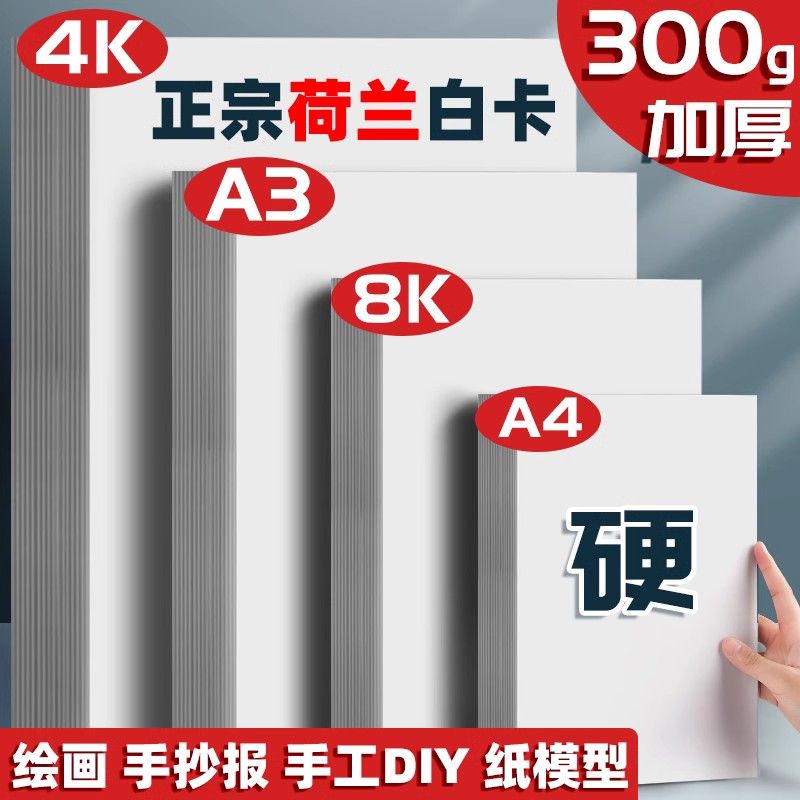 荷兰白卡纸加厚A4绘画手抄报马克笔专用美术纸8k手工硬厚白色卡纸