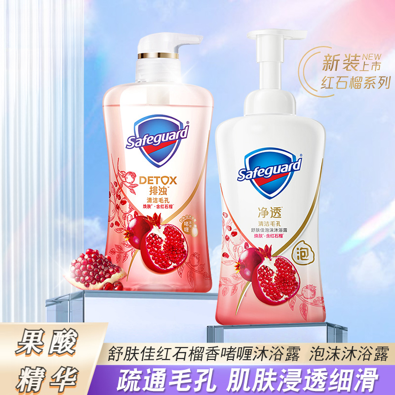 正品舒肤佳焕肤红石榴柔护山茶花清新细腻绵密泡沫型沐浴乳