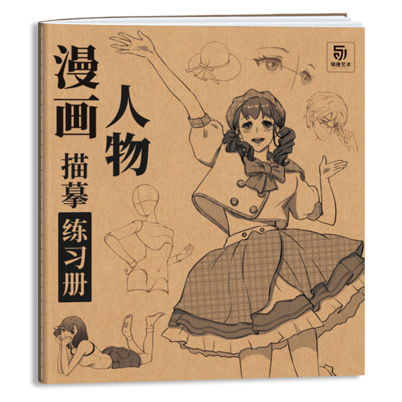 漫画人物描摹练习册  动漫人物绘画临摹画册 新手学画漫画零基础