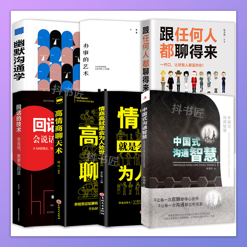 【精选好书】v中国式沟通智慧正版书每天懂点人情世故书社交礼仪