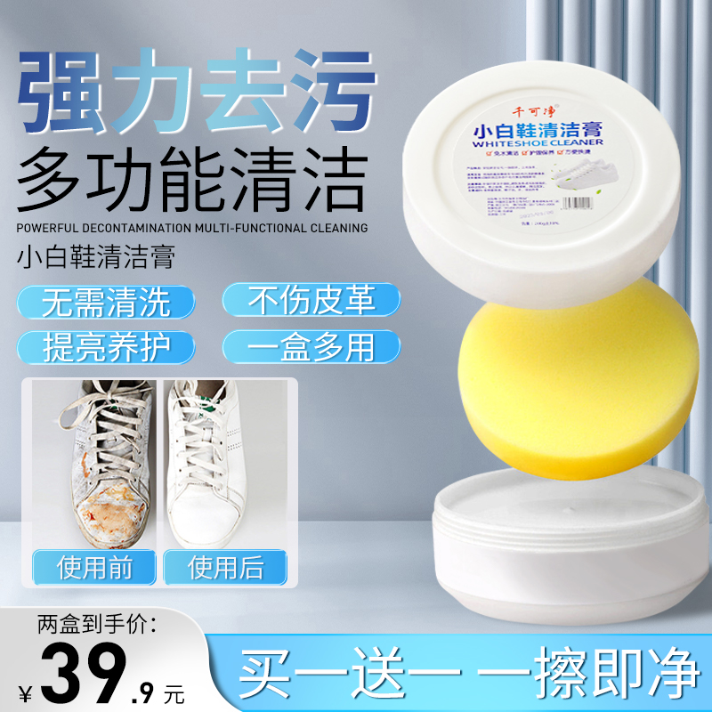 【买一送一 速抢】千可净小白鞋清洁膏去污家用多功能清洗擦鞋神器