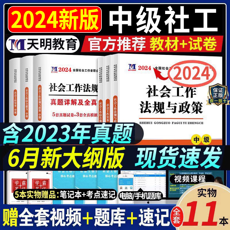 2024年中级社会工作者社工证考试学习资料教材真题试卷模拟卷全套