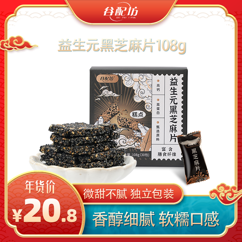 谷配坊益生元黑芝麻片传统中式糕点营养酥脆无糖选用优质黑芝麻