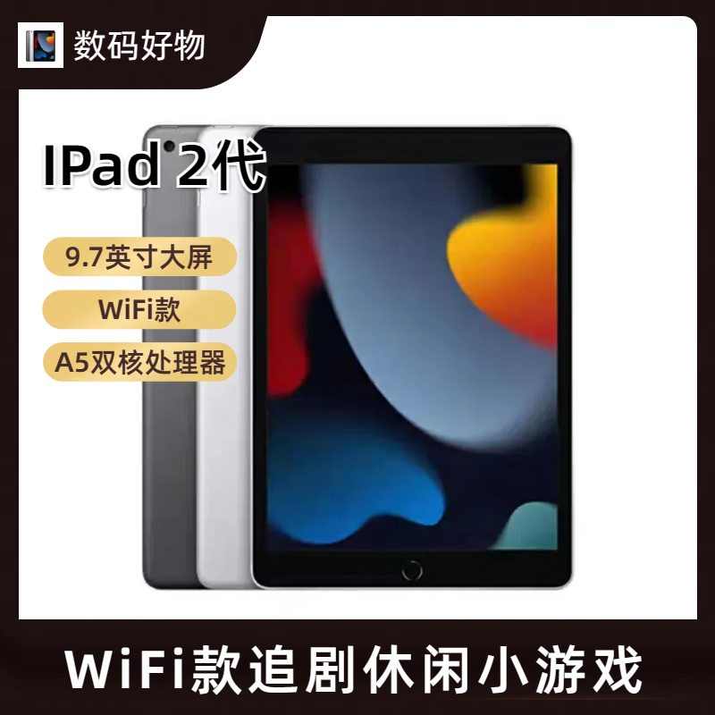 90新 Apple/苹果 IPAD 2代 二手平板电脑9.7英寸追剧游戏休闲放松