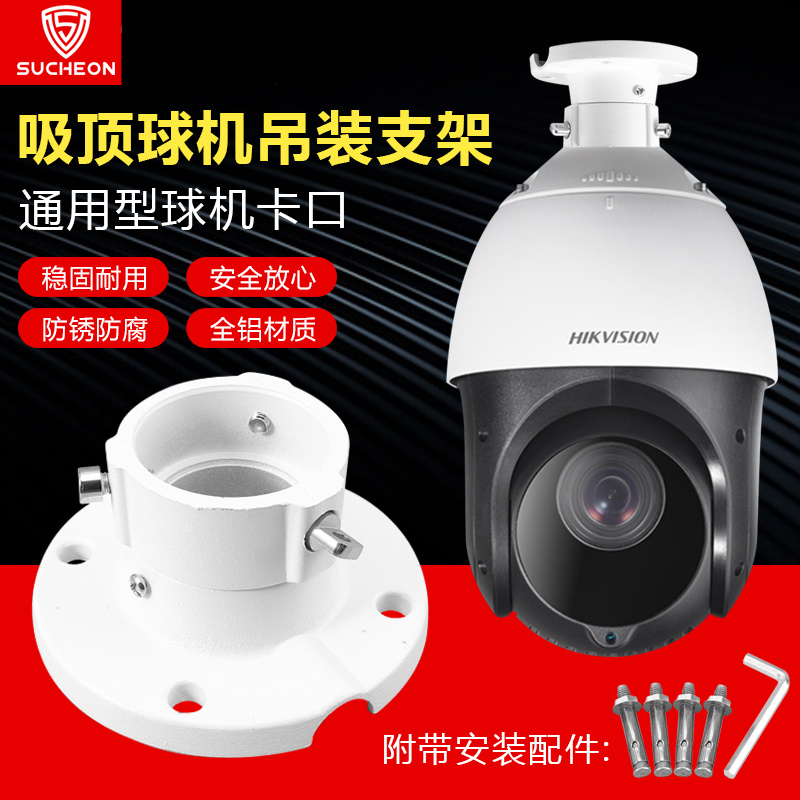 监控球机吊装支架DS-1663ZJ通用海康威视大华球机吸顶支架铝合金