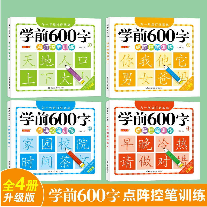 【学前600字】点阵控笔练字帖把握孩子认字识字3-8岁幼小衔接