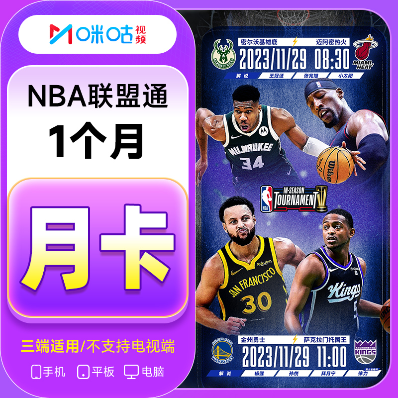 【NBA联盟通-看所有球队】NBA联盟通nba会员月卡/季卡/年卡 1月会员