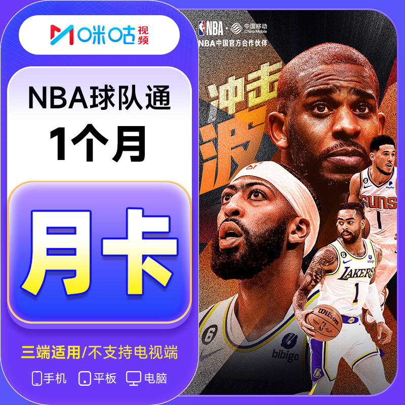 【NBA球队通-看一个球队】咪咕NBA球队通会员月卡/季卡/年卡 1个月