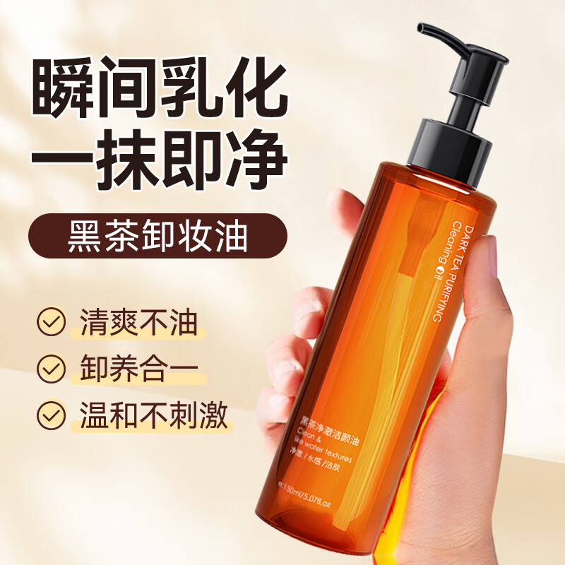 【爆品推荐】黑茶卸妆油脸部敏感专用深层清洁卸妆温和不刺激植物净