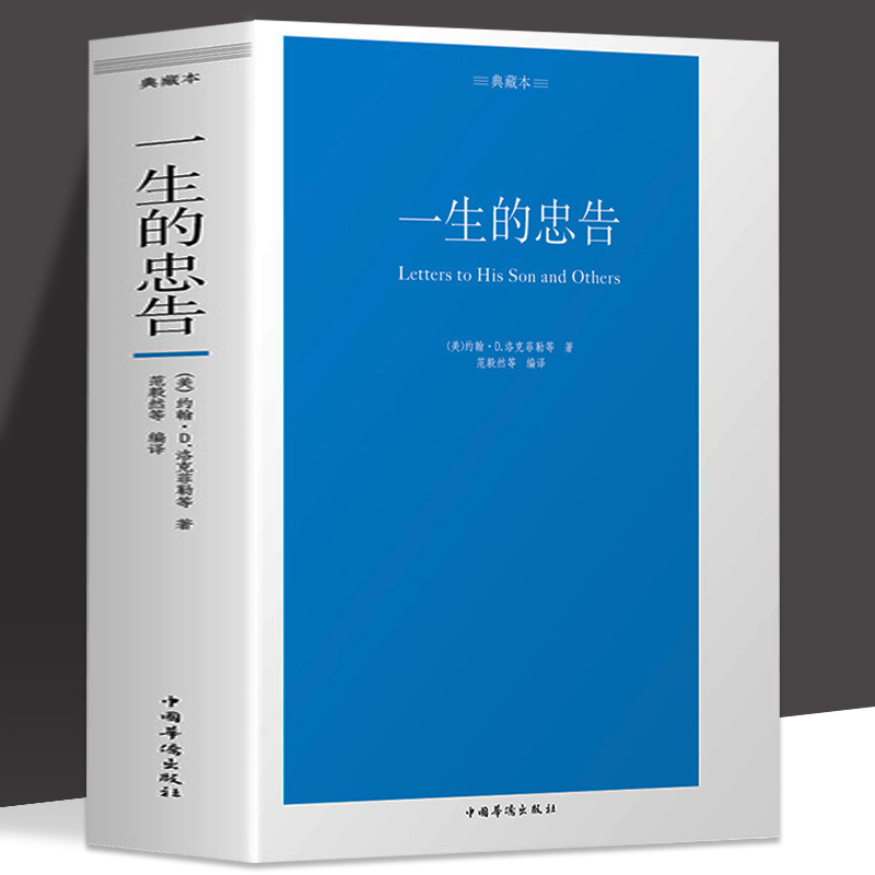 正版 一生的忠告 家庭教育枕边书处理人际关系培养智慧励志成长书