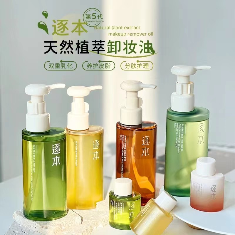 逐本卸妆油 五代玉感清欢自在清洁控油舒缓洁颜油天然植物卸妆水