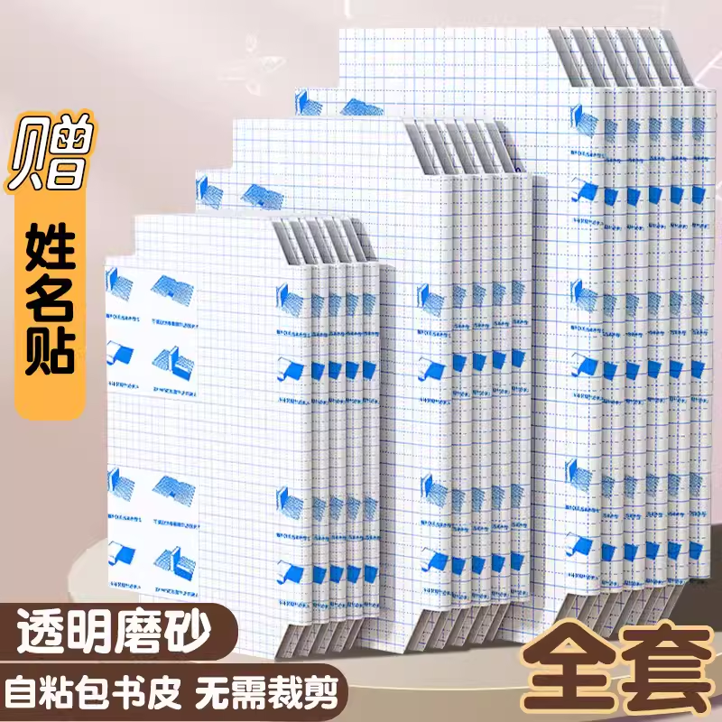 开学自粘书皮书套A4防水耐磨处理16K书皮纸书膜二三四年级包书纸