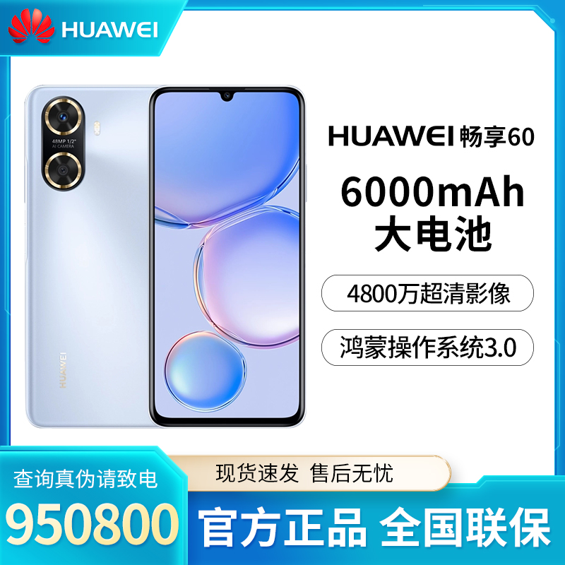Huawei/华为【超值购】畅享60 6000mAh大电池4800万超清续航手机