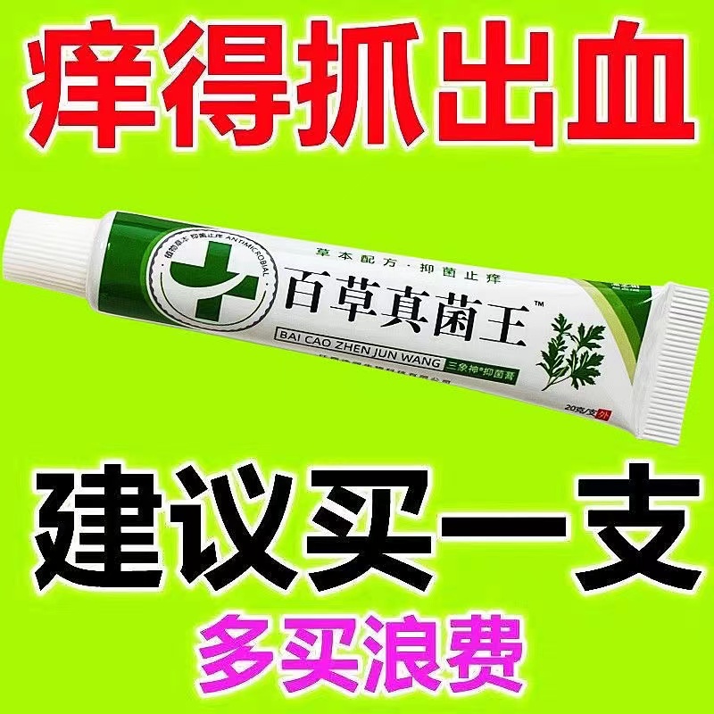 【祖思奶传的配方】百草真菌王止痒快克裂膏抑菌膏止痒膏草本乳膏