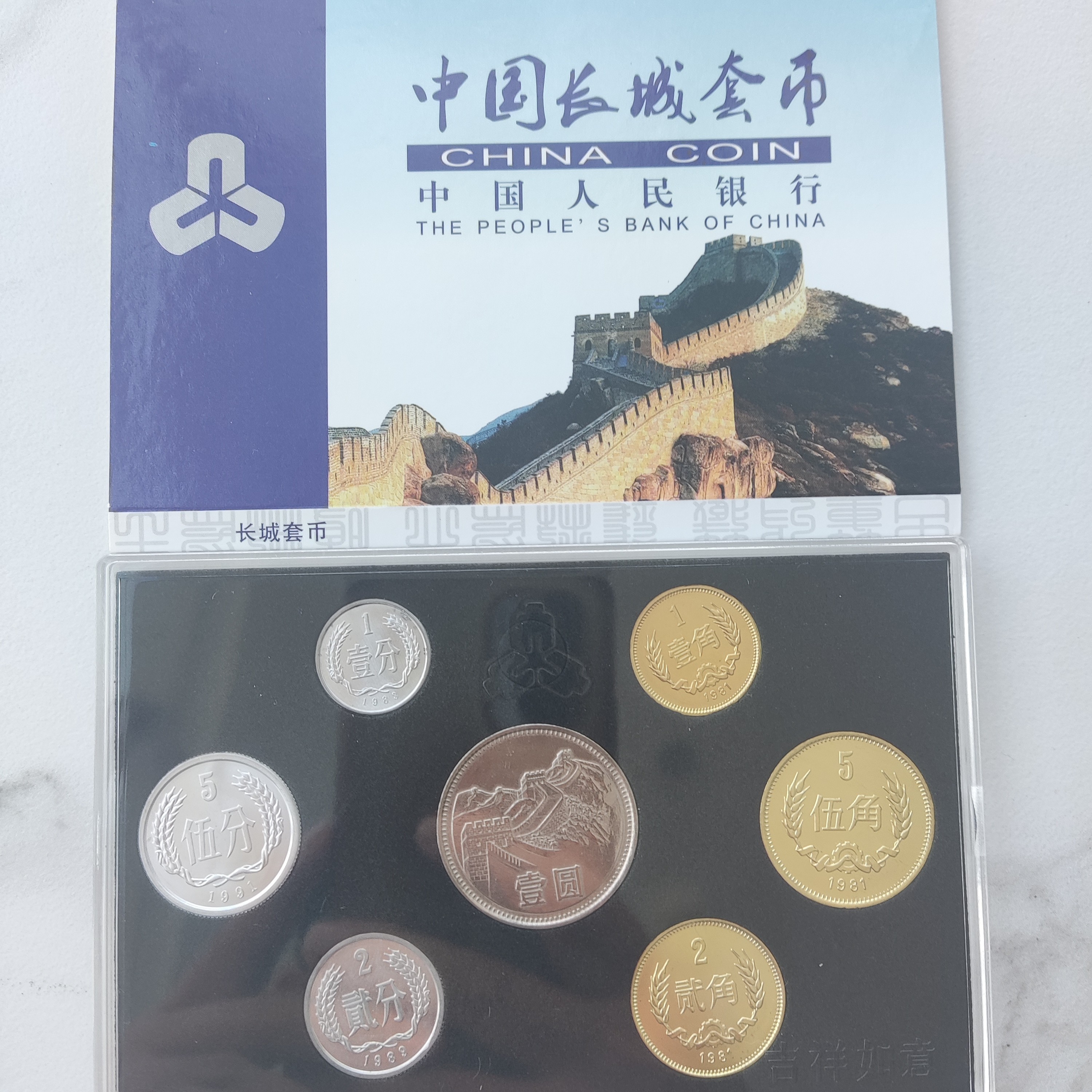 中国人民银行发行     1981年长城硬币套装       一共7枚