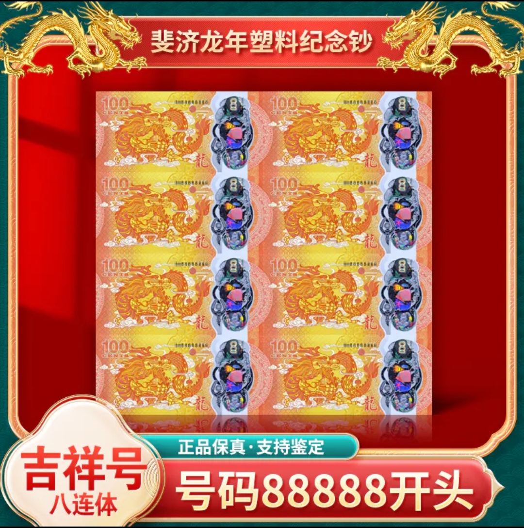 斐济央行发行  生肖龙钞8连体纪念钞  88888吉祥号码开头