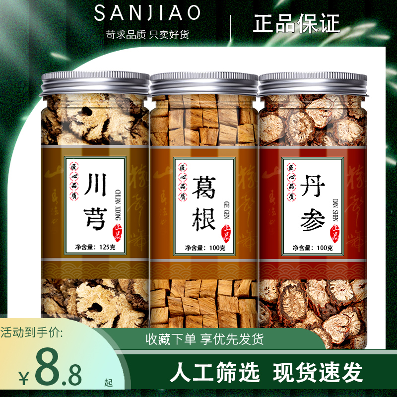 丹参葛根川芎组合正品中泡水泡茶喝川穹非野生另售桂枝麦冬