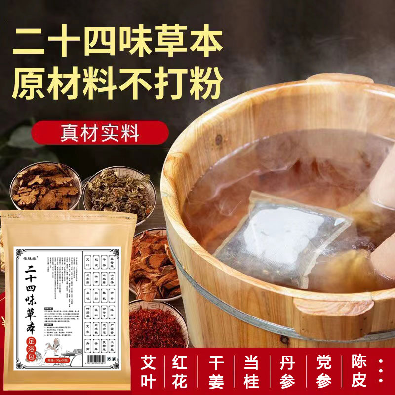 【二十四味足浴包】大份原材艾草红花当归等草本家用泡脚30克30包