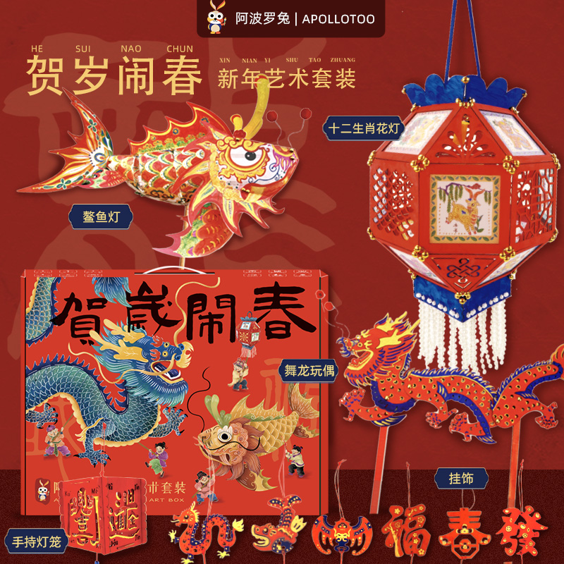 阿波罗兔贺岁闹春新年套装龙年手工花灯鱼灯非遗文创礼盒2024新款