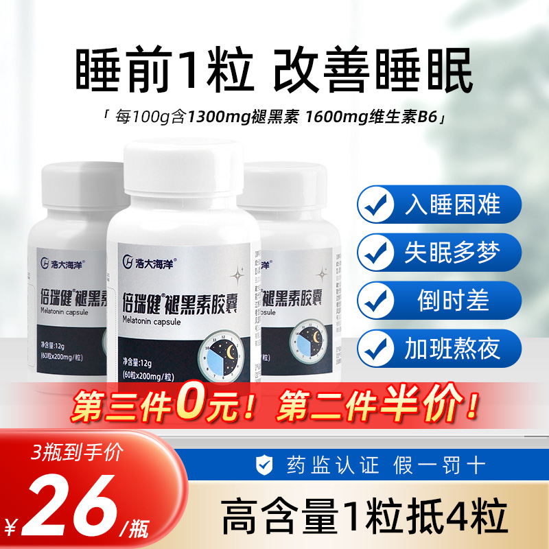 浩大海洋褪黑素胶囊改善睡眠营养助眠成人口服食用