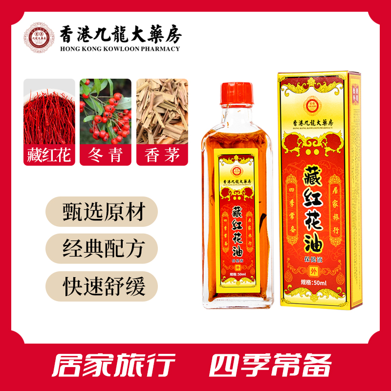 香港九龍大药房  藏红花油  涂抹油 渗透强A1抑菌舒缓