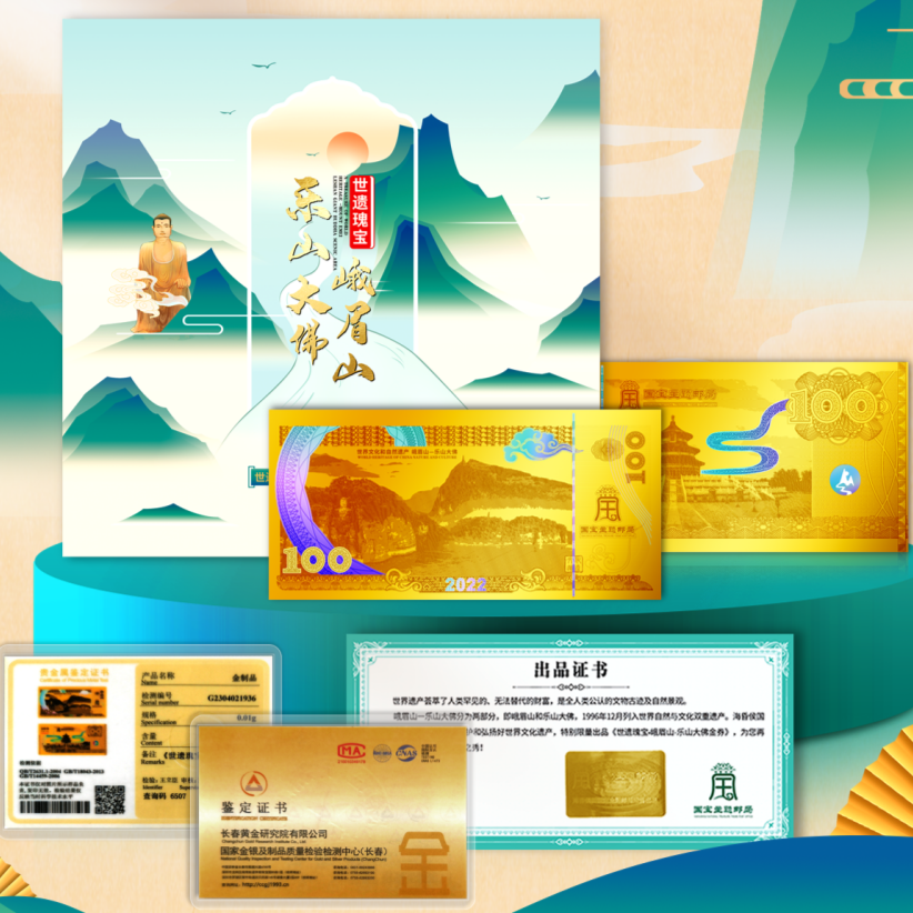 世界遗产 世界瑰宝 峨眉山乐山大佛纪念劵