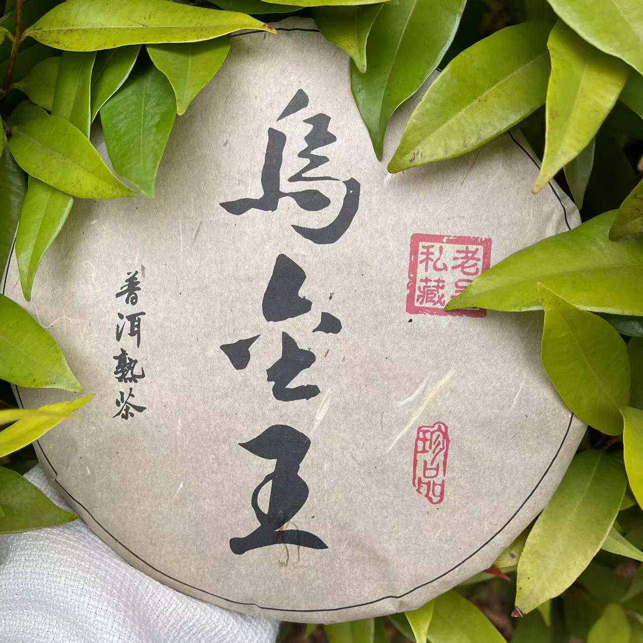 雨腾古茶 老吴私藏乌金王古树普洱茶357g/饼 熟普