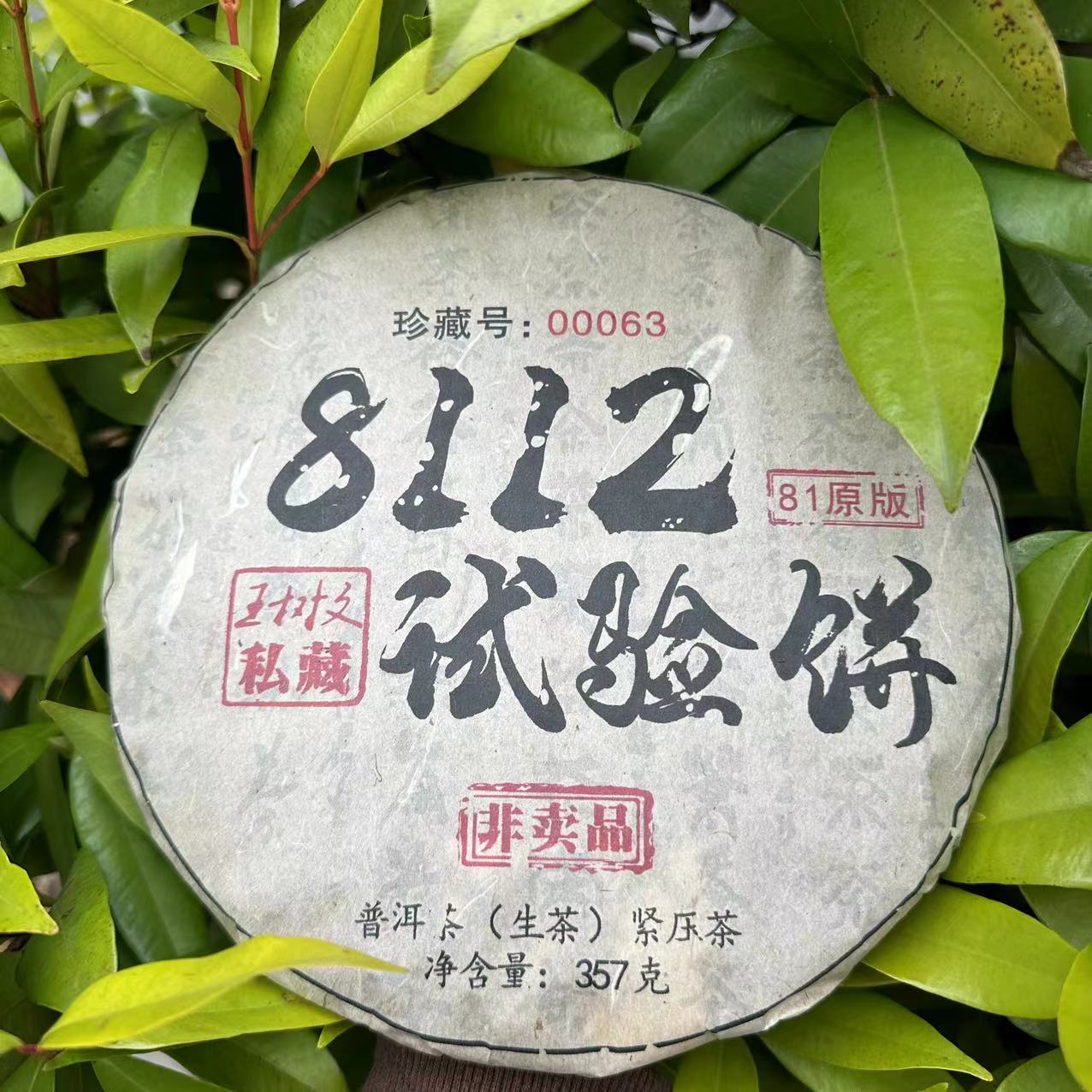 雨腾古茶  WSW私藏8112实验饼古树普洱茶357g/饼 生普