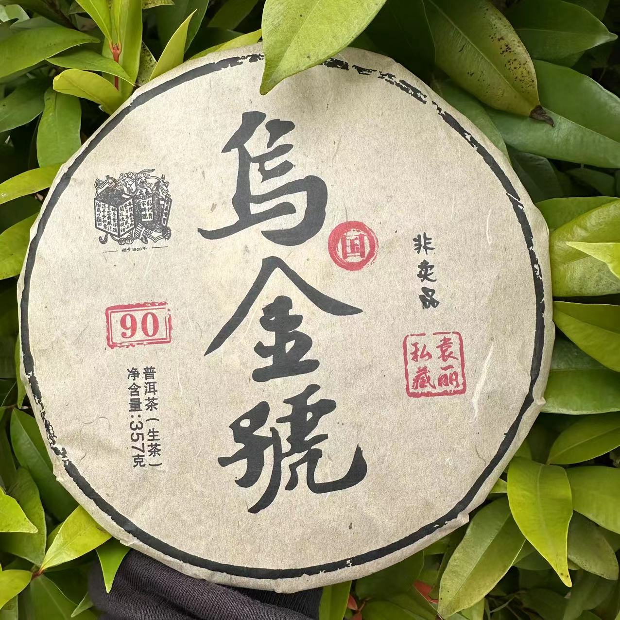雨腾古茶  YQLZ乌金號YL私藏90古树普洱茶357g/饼 生茶