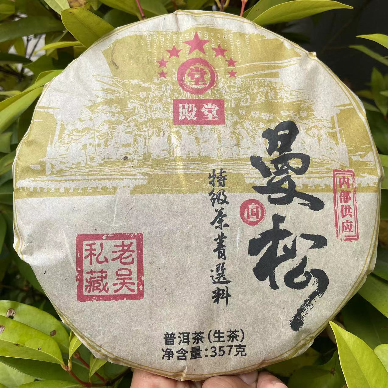 雨腾古茶 老吴私藏七星殿堂曼松内部供应古树普洱茶357g/饼 生茶