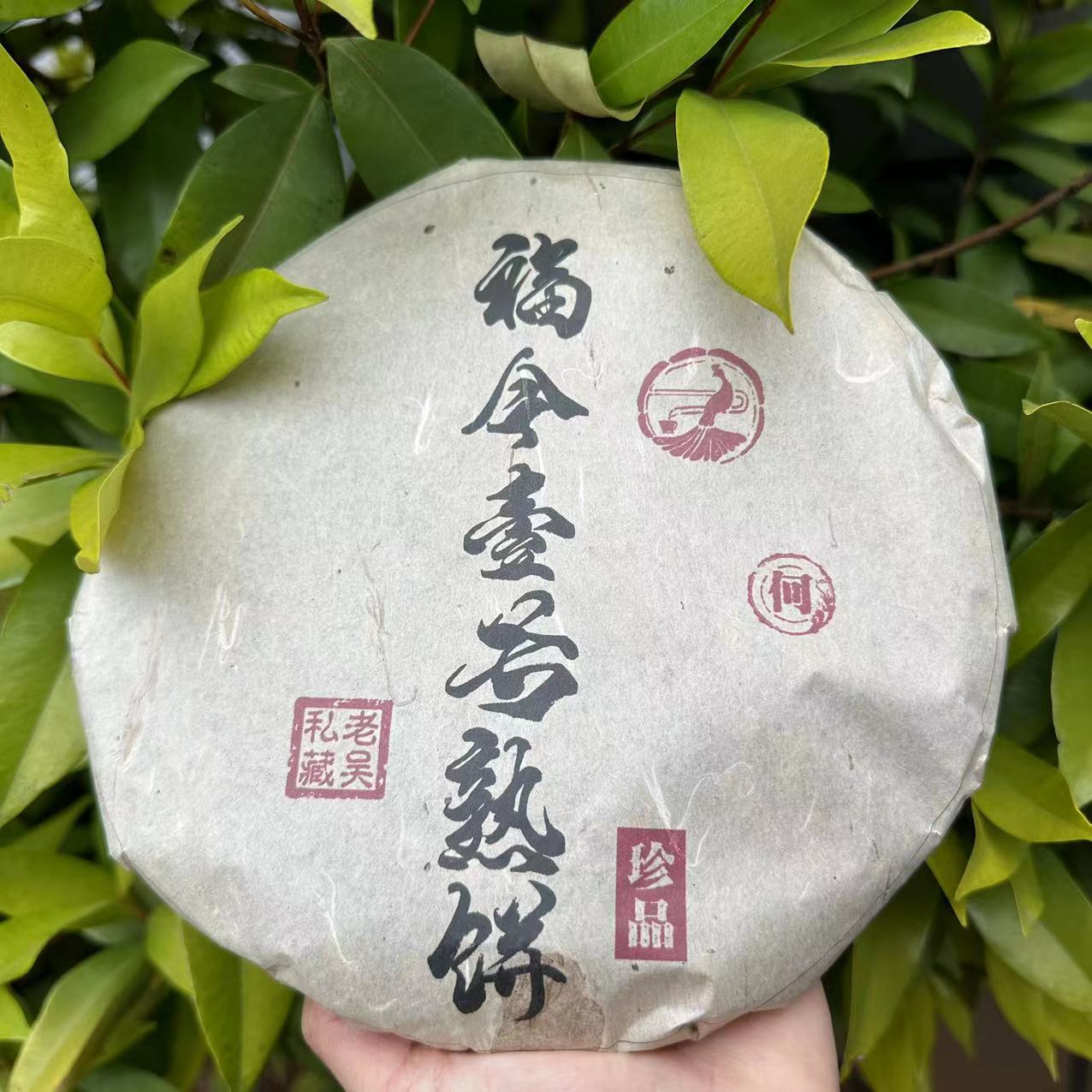 雨腾古茶 老吴私藏珍品福今壹号古树普洱茶357g/饼 熟普