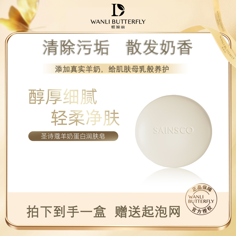 WANLI BUTTERFLY/蝶婉丽 羊奶蛋白润肤皂