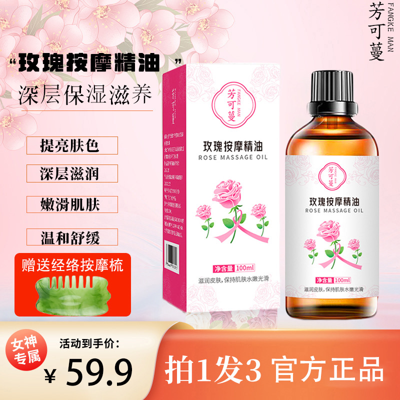 拍1发3瓶芳可蔓玫瑰精油全身按摩舒缓滋润保湿滋养精华油男女通用