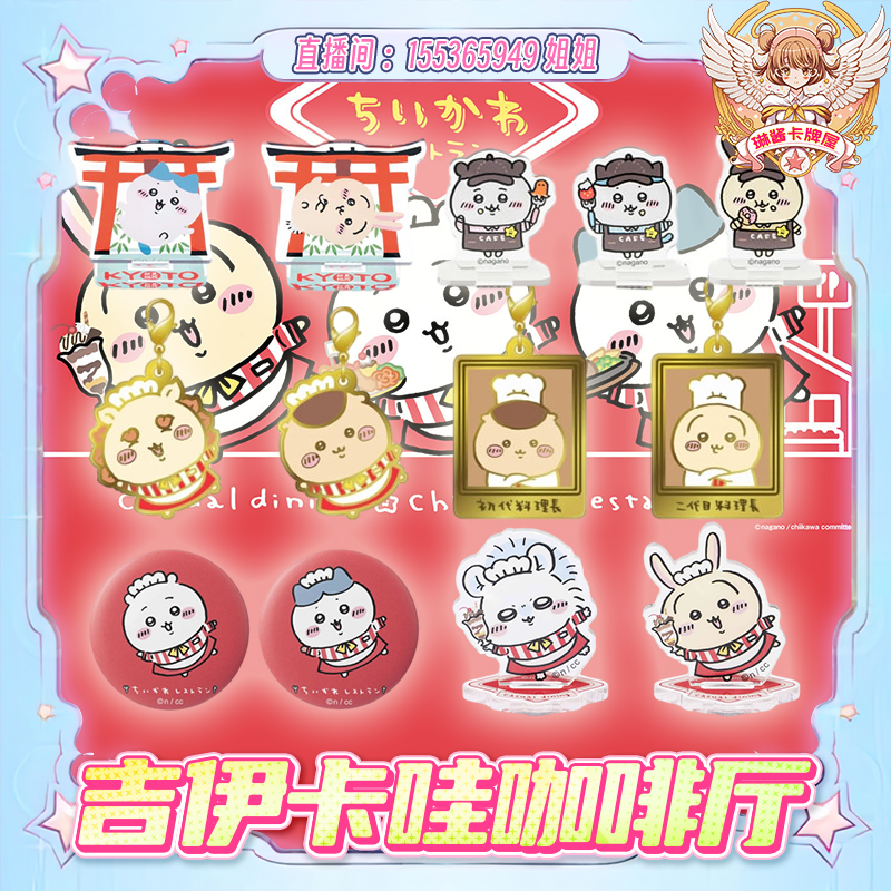CHIIKAWA吉伊卡哇小可爱 餐厅系列 徽章、立牌、钥匙扣【直播间代拆】
