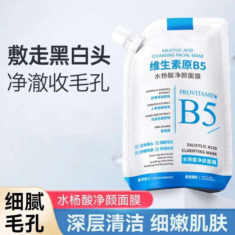 【达人推荐】维生素原B5水杨酸面膜去黑头收缩毛孔深层清洁补水保湿