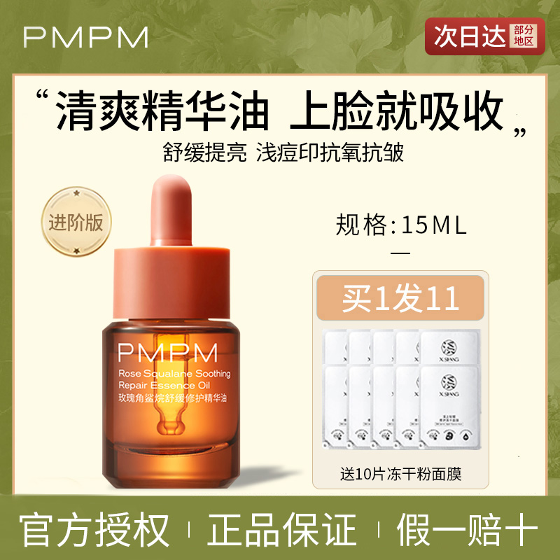 PMPM玫瑰精华油面部保养抗皱抗糖紧致舒缓保湿护肤油敷法官方正品