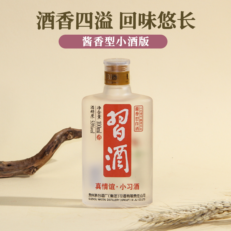 习酒真情谊贵州白酒纯粮酒酱香型瓶装固态优级工艺口粮53度100ml