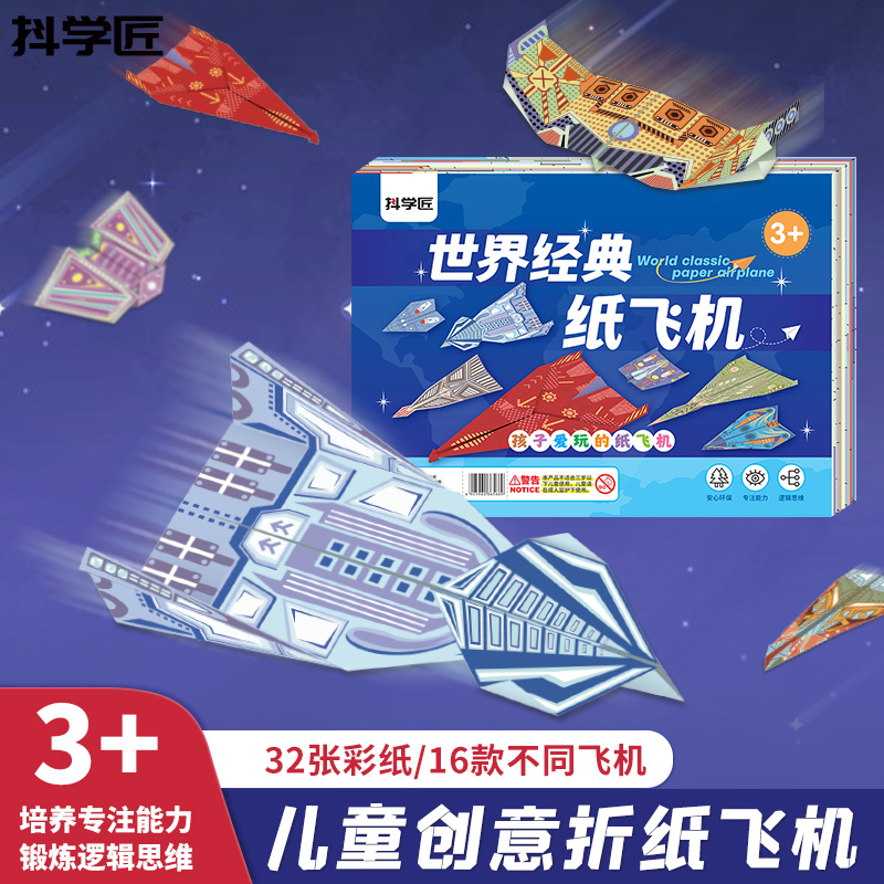 抖学匠儿童益智创意纸飞机教学演示折纸玩具学习幼儿园创意本册商品图