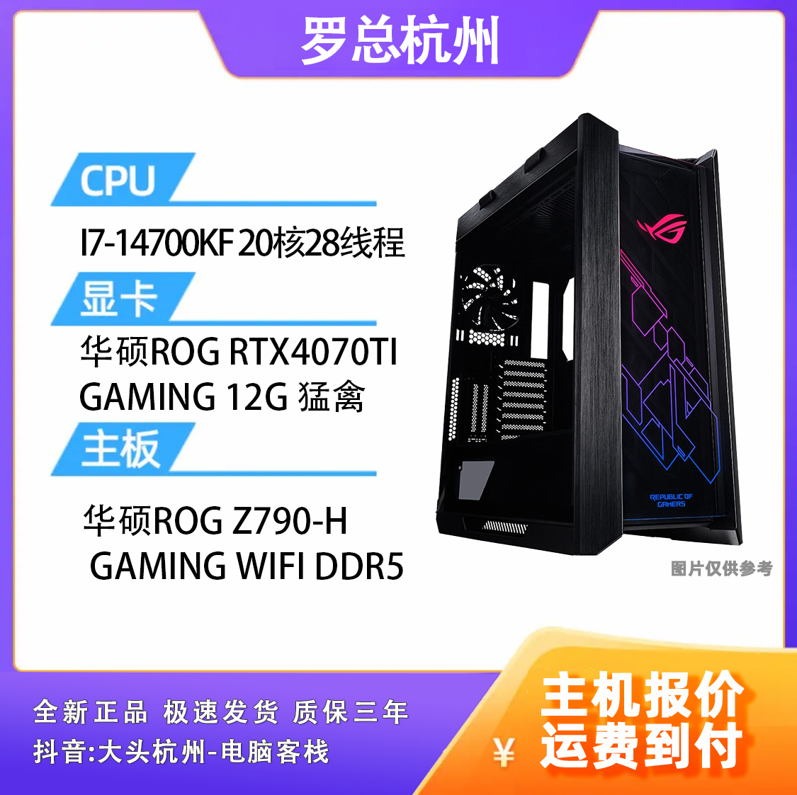 【罗总杭州】I7-14700KF+ROGZ790-H黑吹雪+RTX4070TI ROG全家桶电脑