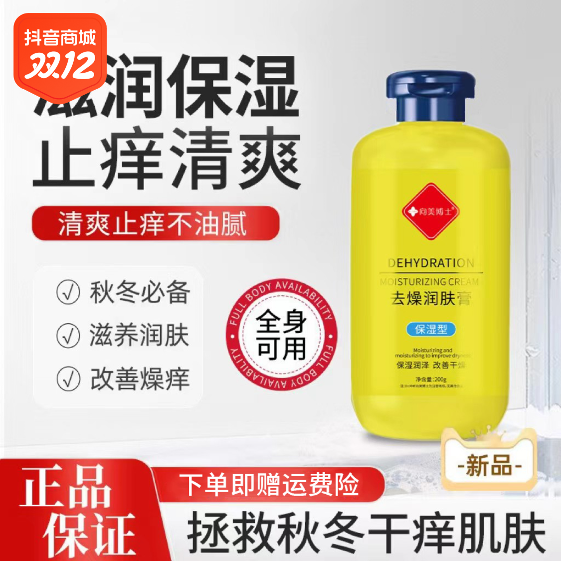 【老牌国货】白云去燥止痒润肤露秋冬保湿全身起皮干痒身体乳润肤
