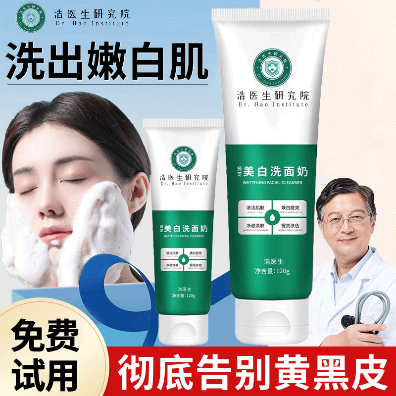 【福利】浩医生研究院美白洗面奶改善黄皮肤控油洁面乳女男士正品