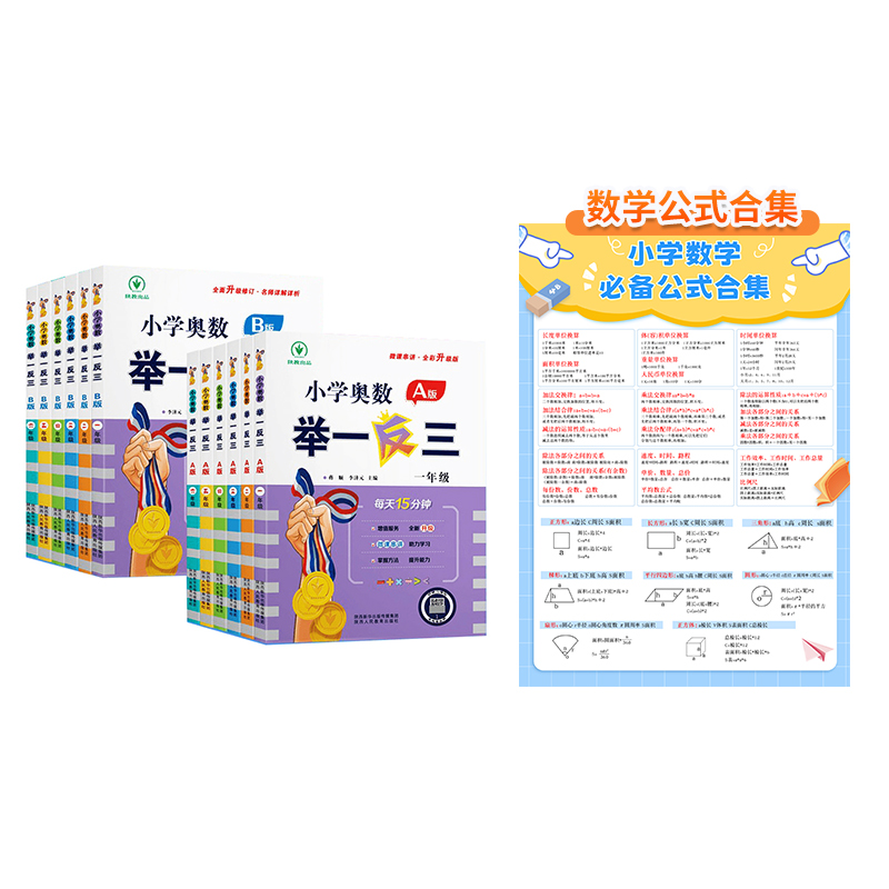 斗半匠小学数学奥数专题全套1-6年级 奥数举一反三习题A+B版通用