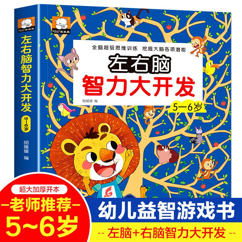 儿童左右脑智力大开发5-6岁 全脑思维逻辑训练幼儿益智游戏书