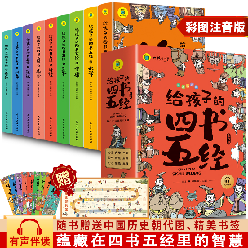 全套9册【给孩子的四书五经】5-15岁 培养孩子的学习习惯为人处事